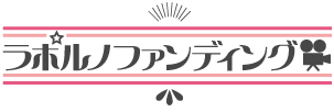アダルトのためのクラウドファンディング｜ラポルノファンディング